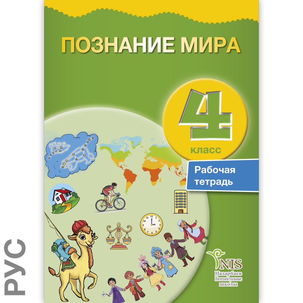 Раб тет 1. Познание мира 4 класс. Тетрадь по познанию мира. Учебник познание мира. Познание мира 1 класс учебник.