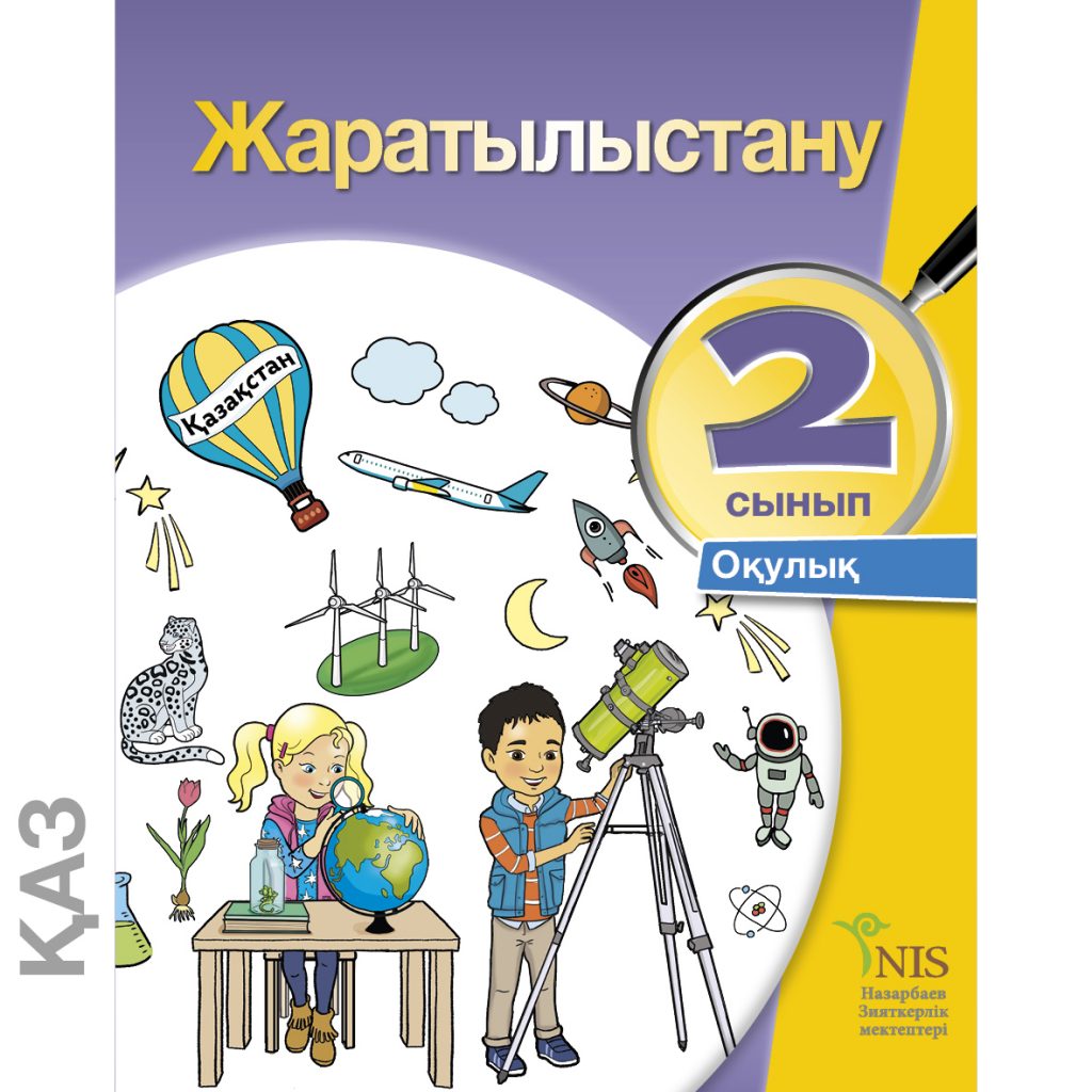 5 сынып ниш. Жаратылыстану. Математика 2 сынып. Математика кітап. Учебник по естествознанию.