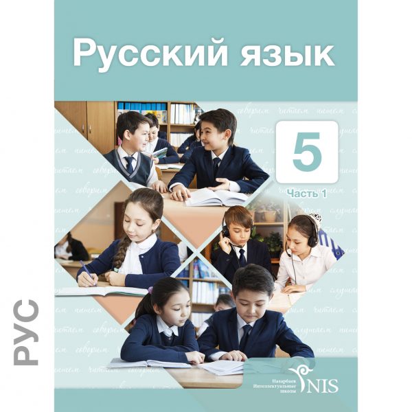 Русский Язык – Учебник Часть 1 — NIS Textbooks