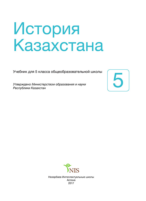 История казахстана учебник. Книга история Казахстана 5 класс. История Казахстана 5 класс учебник. История Казахстана pdf. Учебники Казахстана 5 класс.