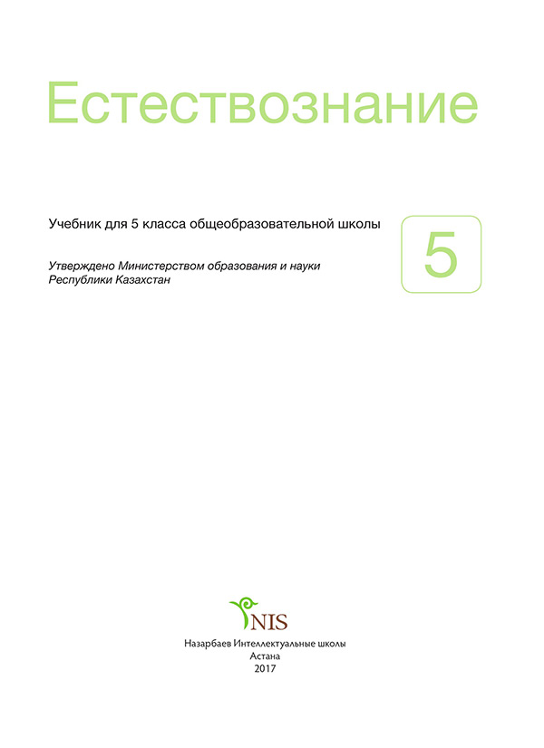 Естествознание учебник. Учебник естествознания 5 класс Казахстан. Web учебник. Учебник Естествознание 1 класс ниш. Электронные книги 5 класс Казахстан.