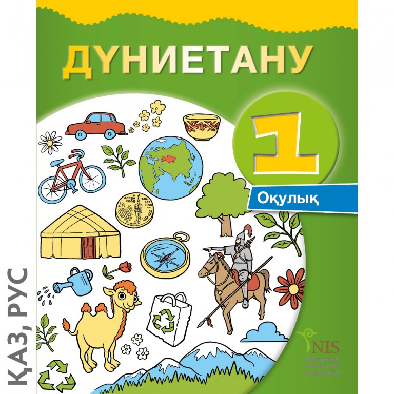 Ана тілі электронды оқулық. Учебник познание мира. Познание мира 1 класс. Учебник познание мира 1 класс. Учебники 1 класс.