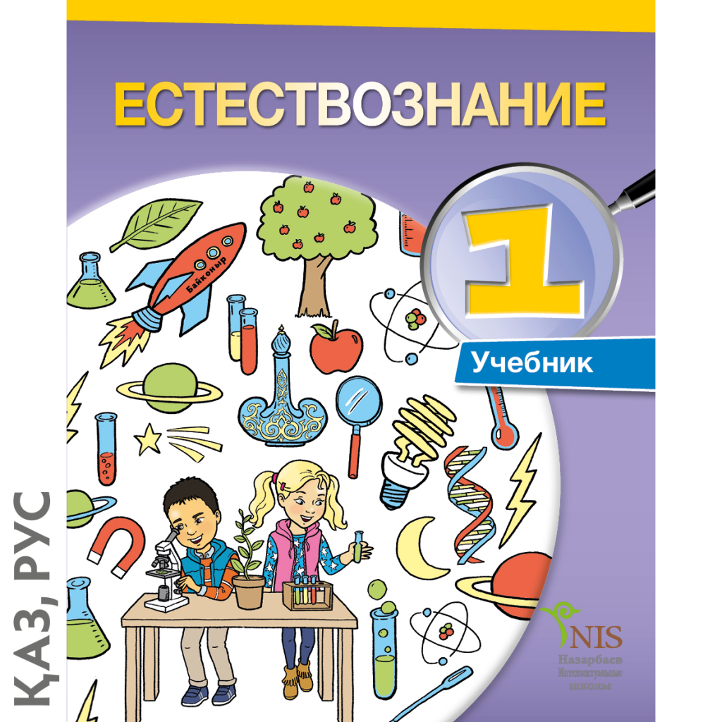 Естествознание 3. Естествознание учебник. Естествознание книга 1 класс. Учебное пособие обложка. Учебник Естествознание 1 класс.