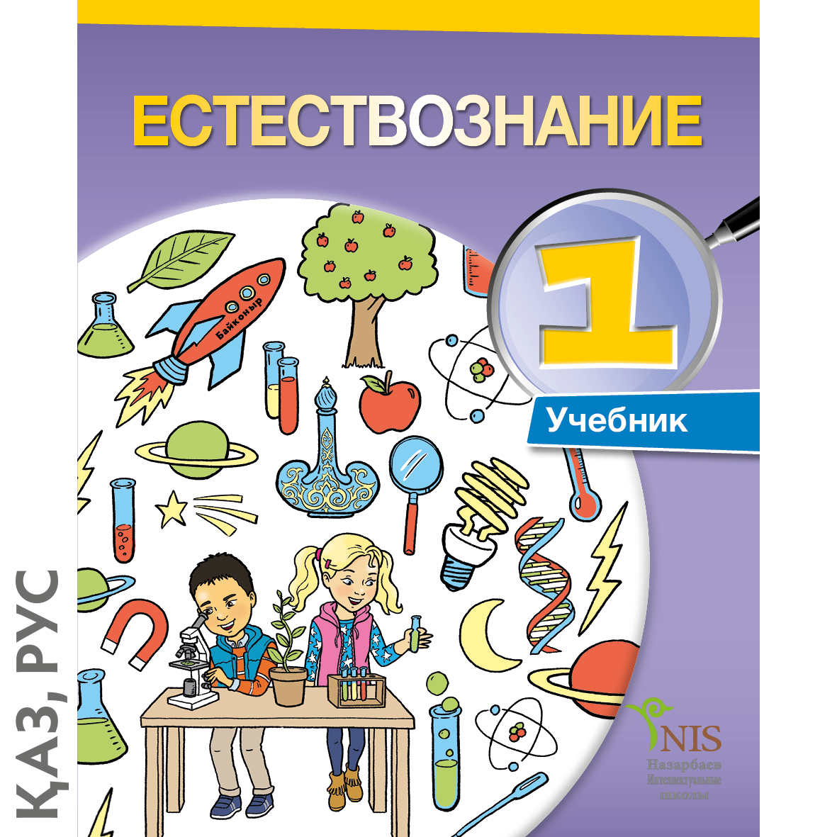 Учебники 3 класс рк. Обложка учебника. Естествознание учебник. Естествознание книга 1 класс. Естествознание для детей.