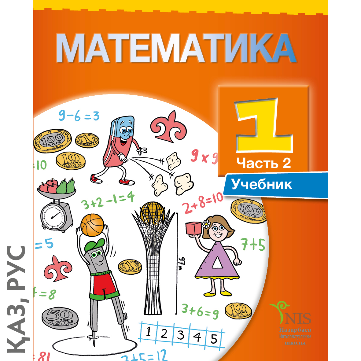 Учеб матем. Математика обложка книги. Математика 1 сынып. Обложка для учебника математики для детей. Математика учебное пособие.