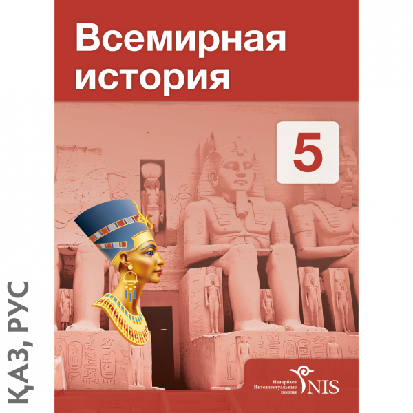 Всемирная История — Учебник (На Двух Языках) — NIS Textbooks