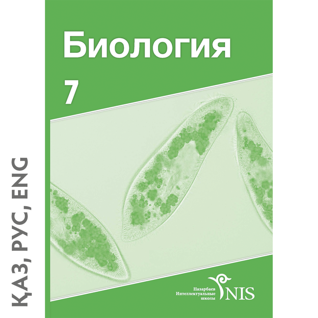 Биология 7 класс обложка. Обложка учебника по биологии. Учебник по биологии Казахстан. Учебник по биологии на белом фоне.