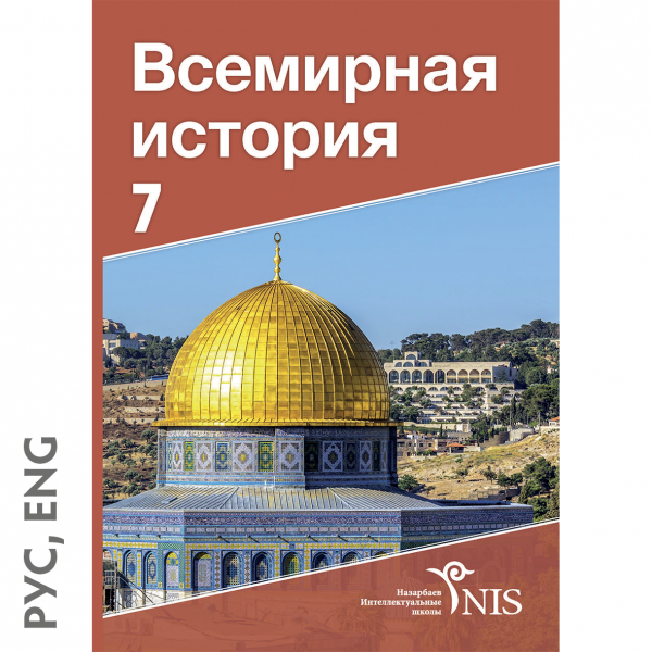 Всемирная История — Учебник (На Двух Языках) — NIS Textbooks