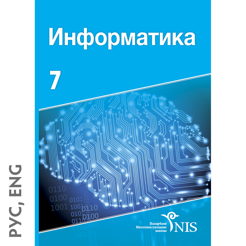 7 информатика оқулық. Информатика обложка. Обложка для информатики. Обложка книги Информатика. Обложка учебника информатики.