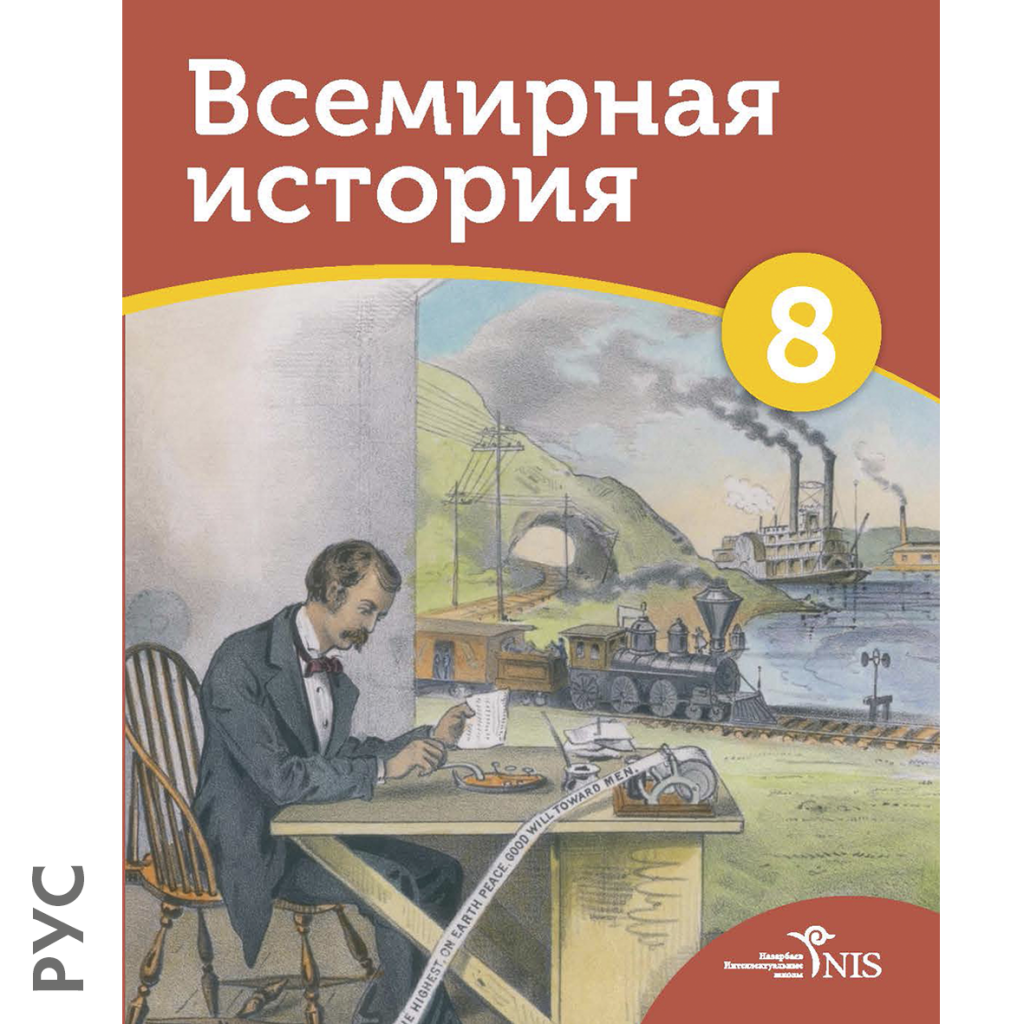 Всемирная история 8 класс. Всемирная история 8 класс учебник. Мировая история 8 класс учебник. Книжка 8 класса Всемирная история.