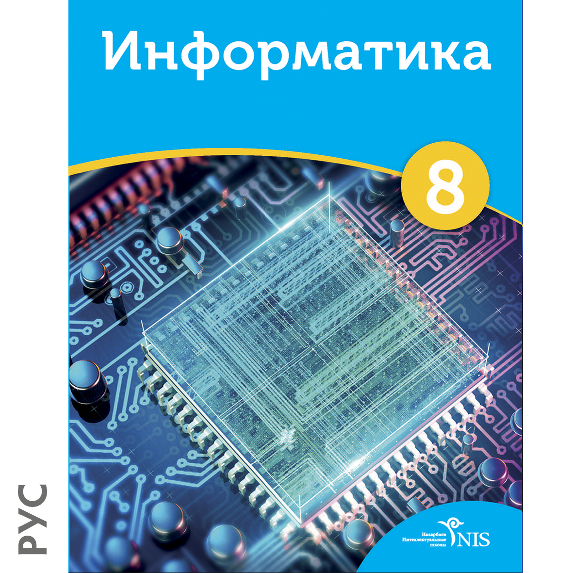 Информатика 8 класс 5. Full Информатика.