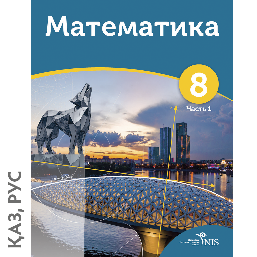 Электронный учебник 8 класс. Математика ниш. Обложка математика 8 класс. Учебник математика ниш 3 класс. Учебник Всемирная история 8 класс ниш.