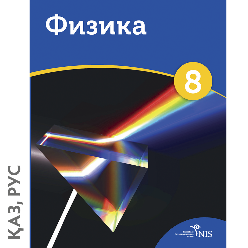 Учебник физики. Физика обложка. Физика обложка учебника. Физика 8 класс обложка.