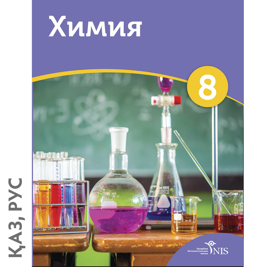 Химия 8 кл учебник. Учебник по химии. Химия обложка. Учебник химии обложка. Обложка учебника по химии.