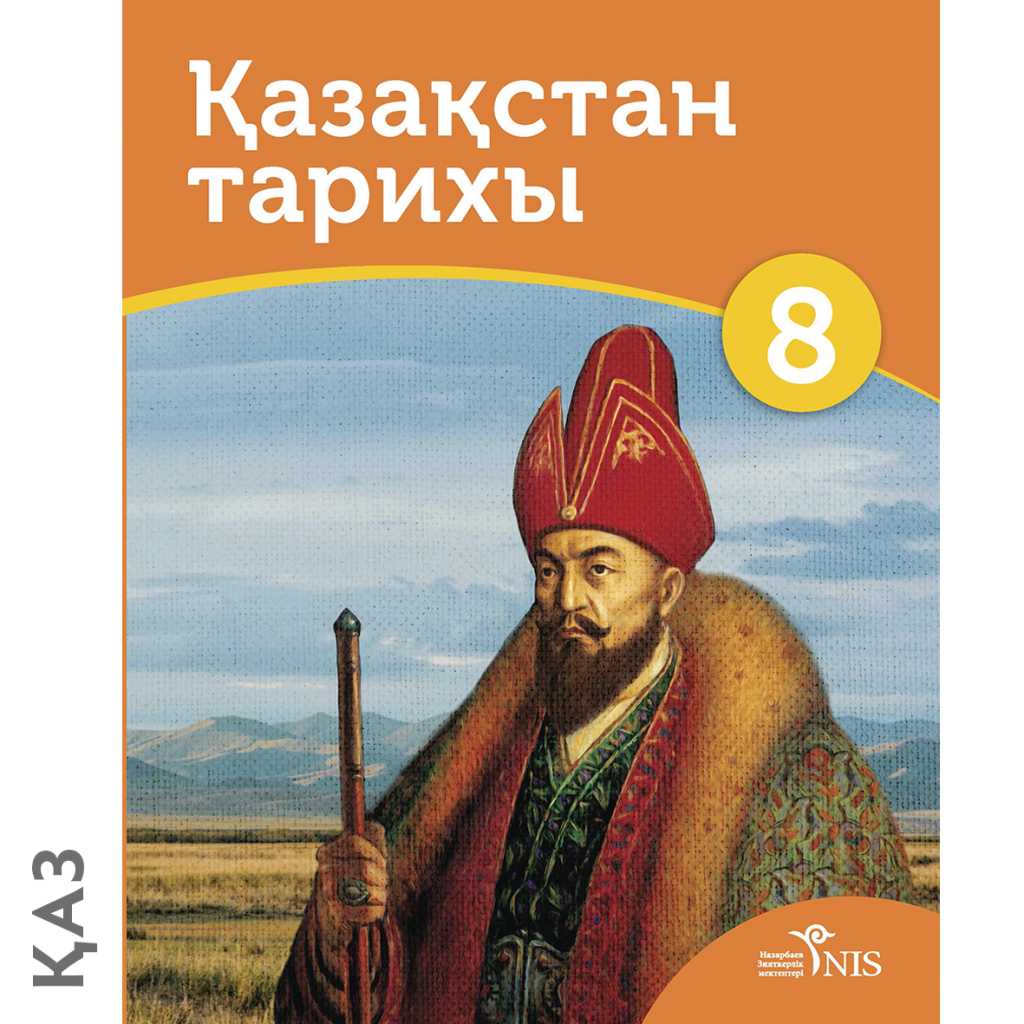 Қазақстан тарихы 5 ниш. История Казахстана учебник. История Казахстана 9 класс учебник. История Казахстана 6 класс учебник. Обложка на книгу история Казахстана 5 класс.