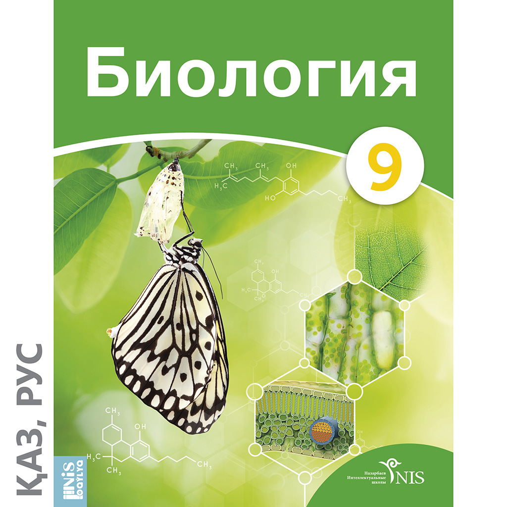 Биология 1 класс учебник. Учебник биологии обложка. Красивые обложки для книг по биологии. Книги по биологии разворот. Биология 6 класс оқулық.