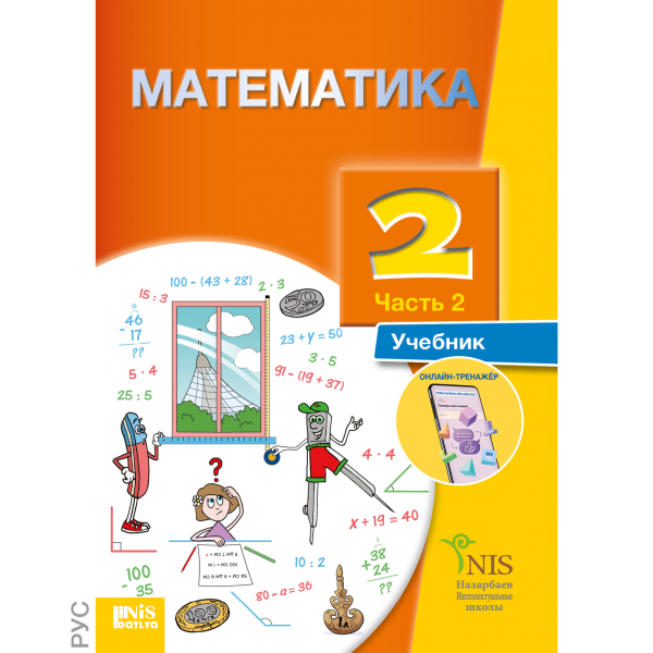 Математика — Учебник Часть 2 — NIS Textbooks