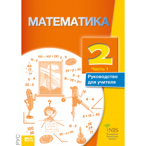 Математика — Руководство для учителя Часть 1 – 2 класс