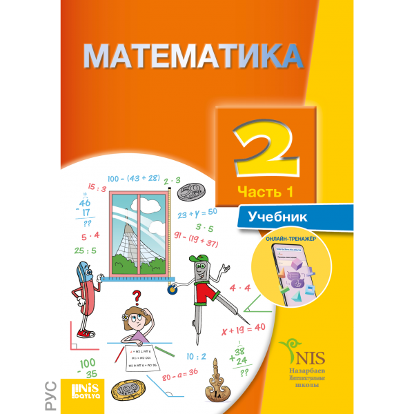 Математика — Учебник Часть 1 – 2 класс